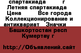 12.1) спартакиада : 1982 г - Летняя спартакиада › Цена ­ 99 - Все города Коллекционирование и антиквариат » Значки   . Башкортостан респ.,Кумертау г.